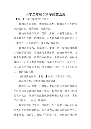 小学二年级200字范文五篇