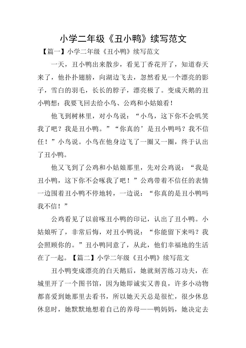 小学二年级《丑小鸭》续写范文_第1页