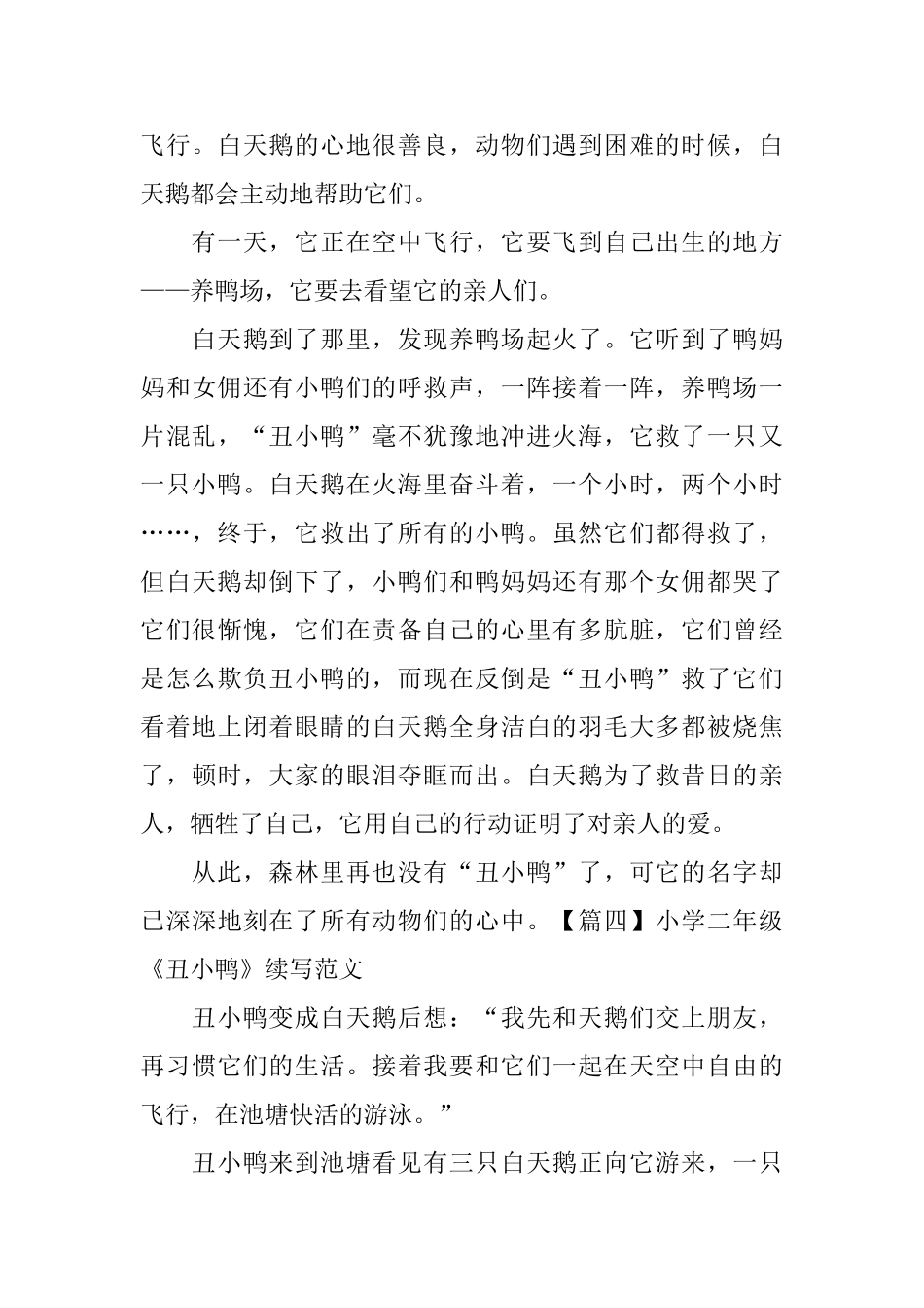 小学二年级《丑小鸭》续写范文_第3页