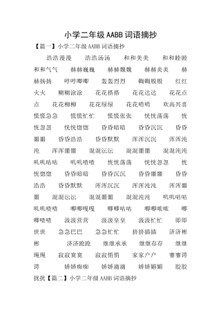 小学二年级AABB词语摘抄