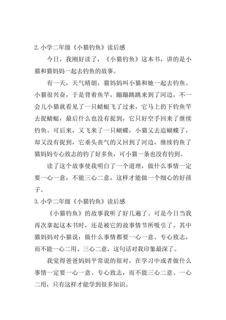 小学二年级《小猫钓鱼》读后感_第2页