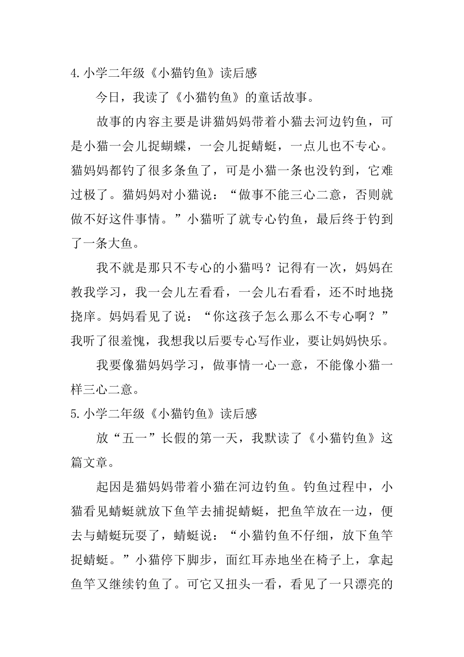 小学二年级《小猫钓鱼》读后感_第3页