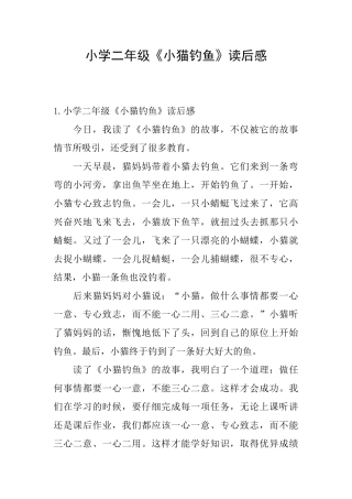 小学二年级《小猫钓鱼》读后感