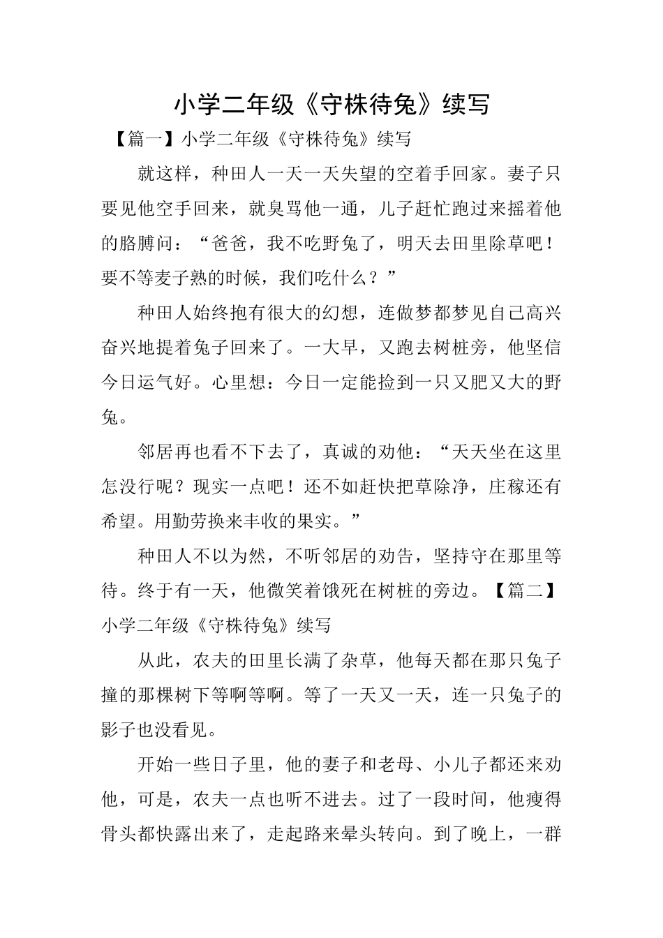 小学二年级《守株待兔》续写_第1页