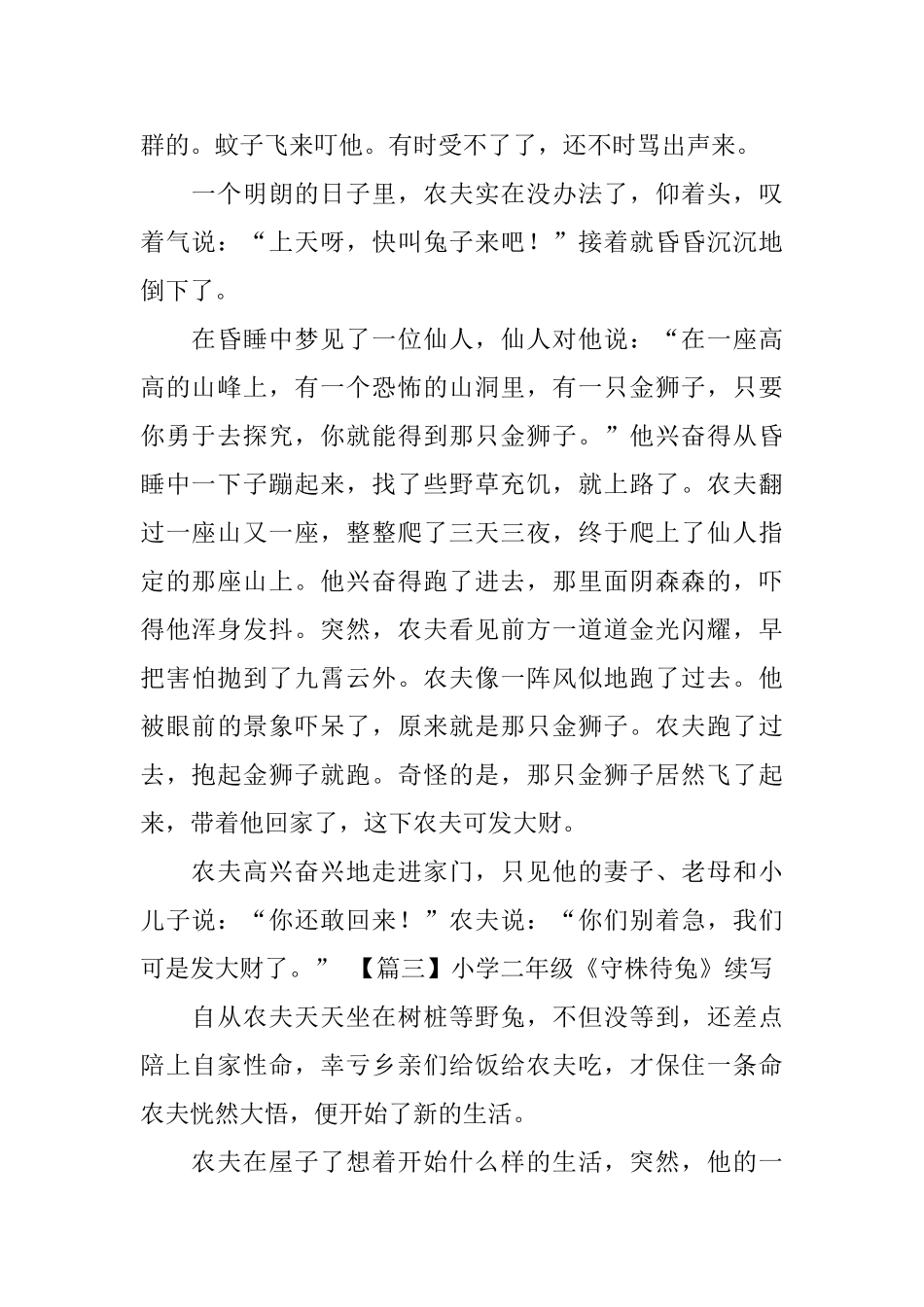 小学二年级《守株待兔》续写_第2页