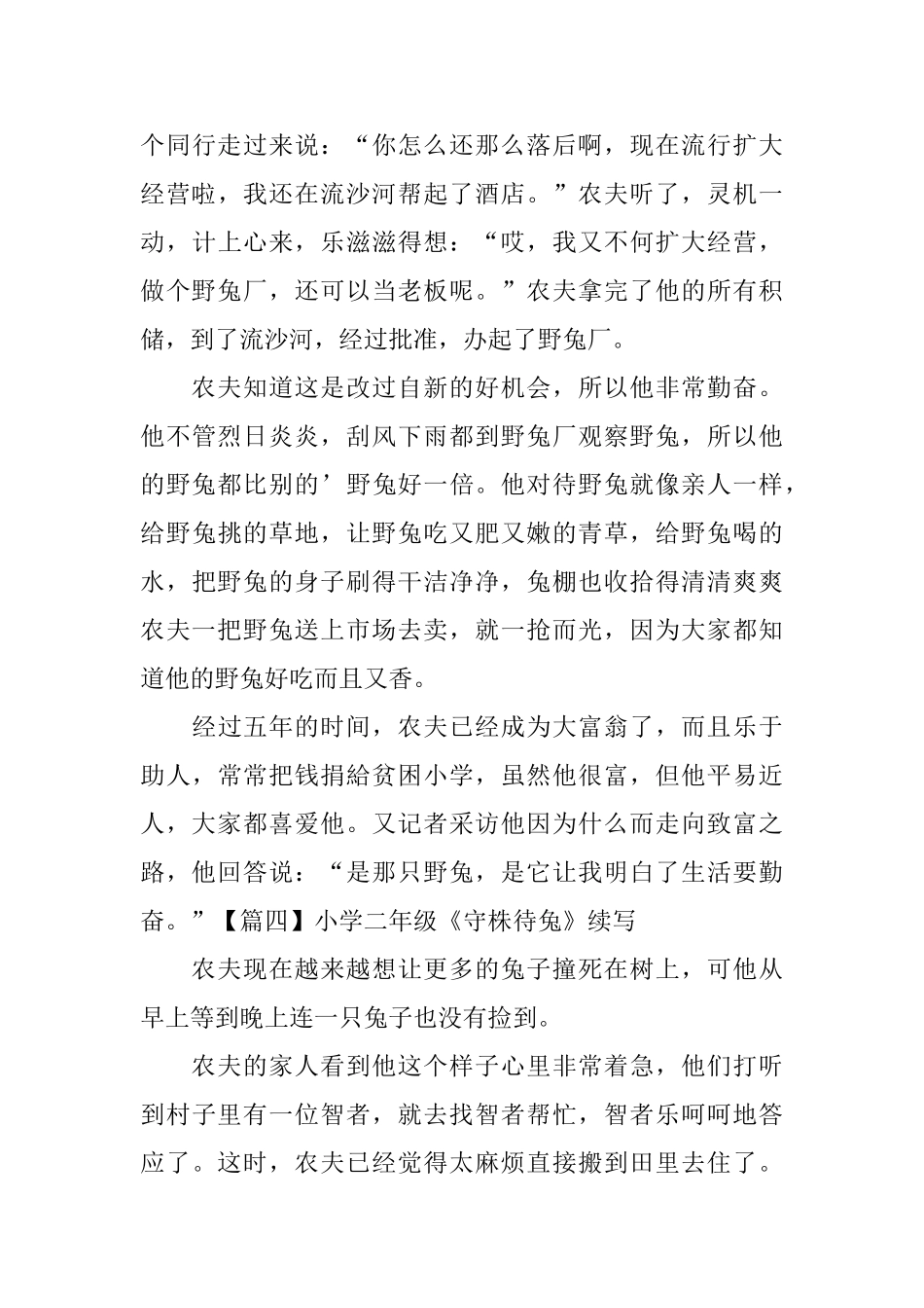 小学二年级《守株待兔》续写_第3页