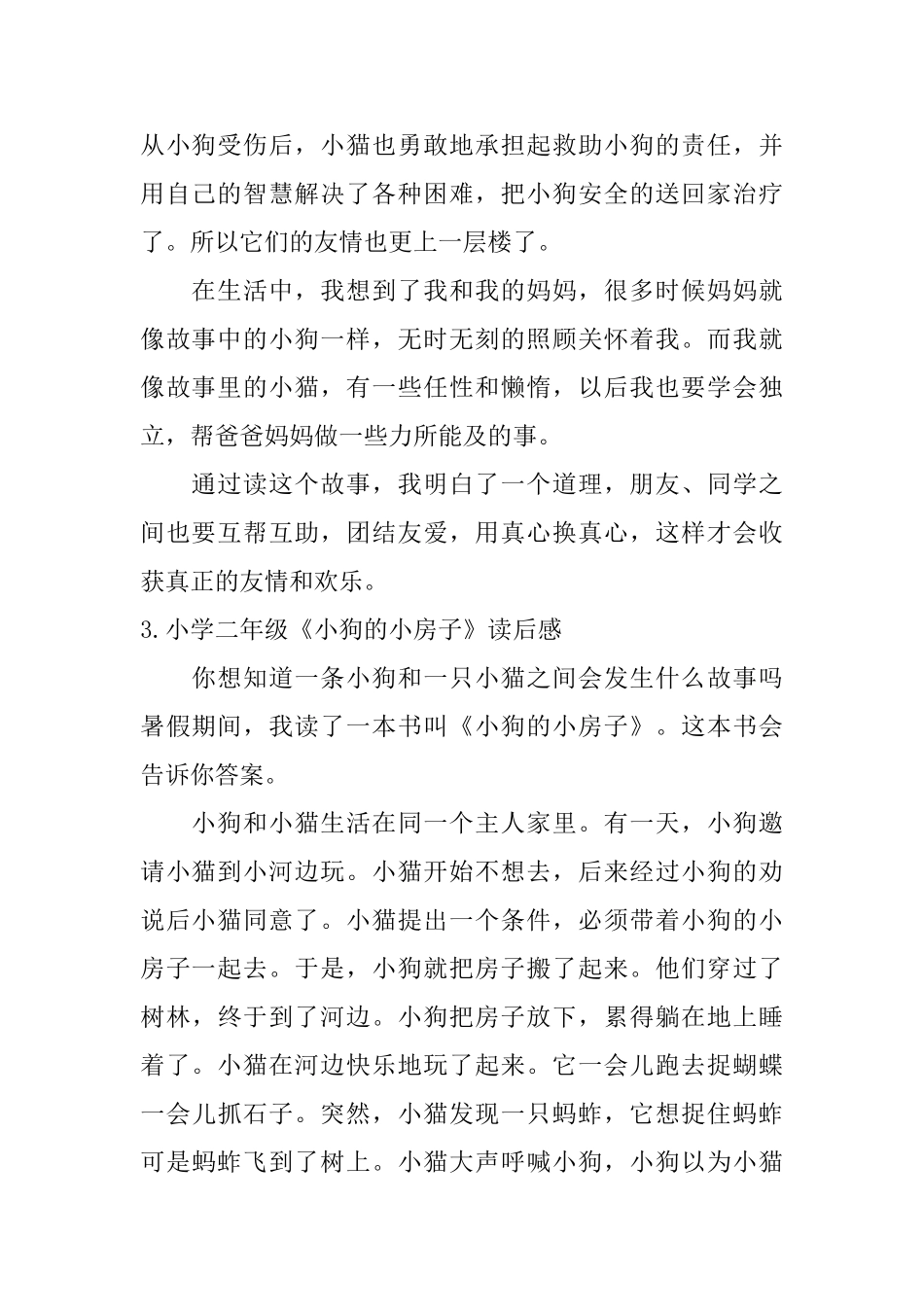 小学二年级《小狗的小房子》读后感5篇_第2页