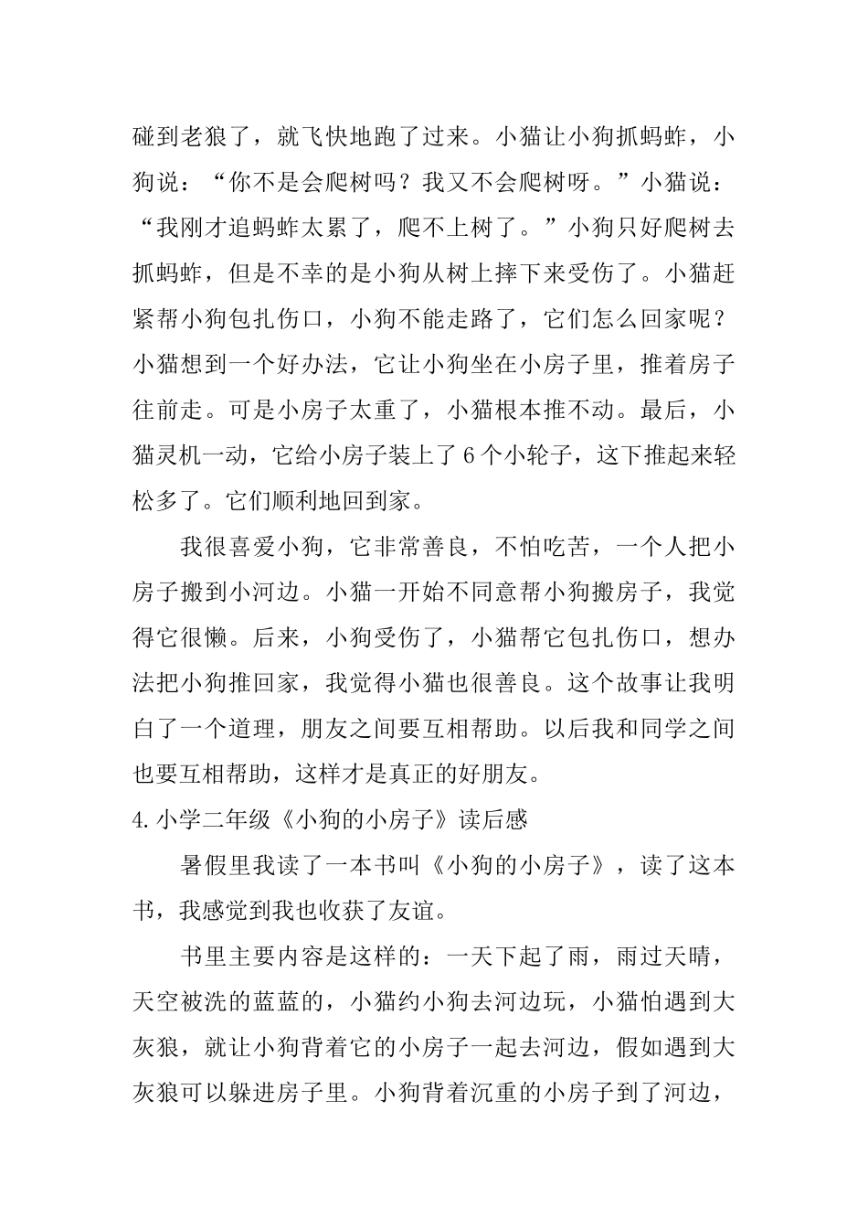 小学二年级《小狗的小房子》读后感5篇_第3页