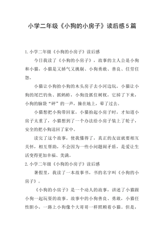 小学二年级《小狗的小房子》读后感5篇