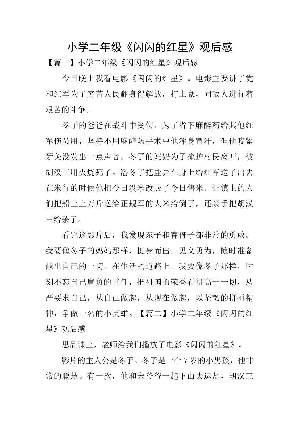小学二年级《闪闪的红星》观后感_第1页