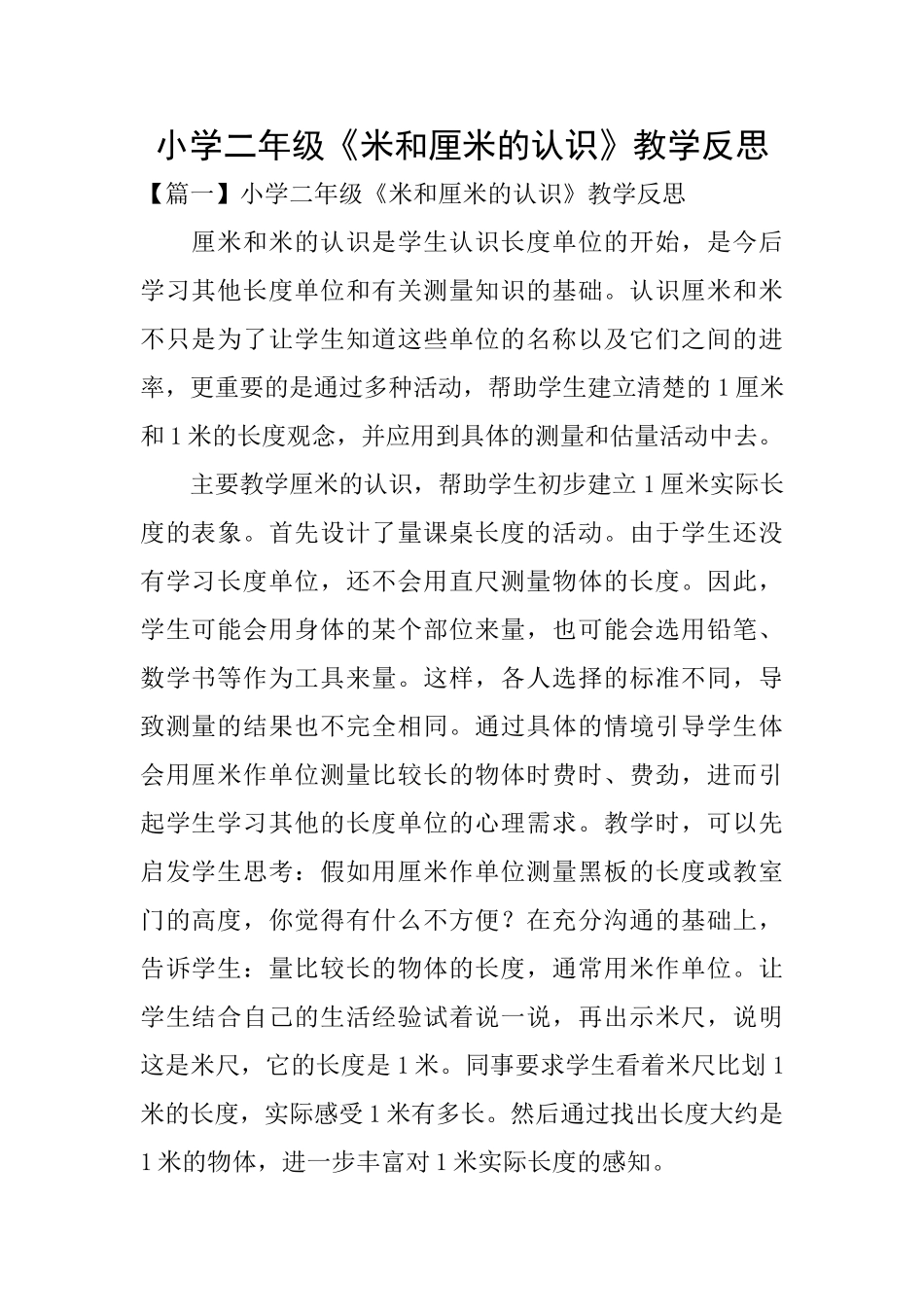小学二年级《米和厘米的认识》教学反思_第1页