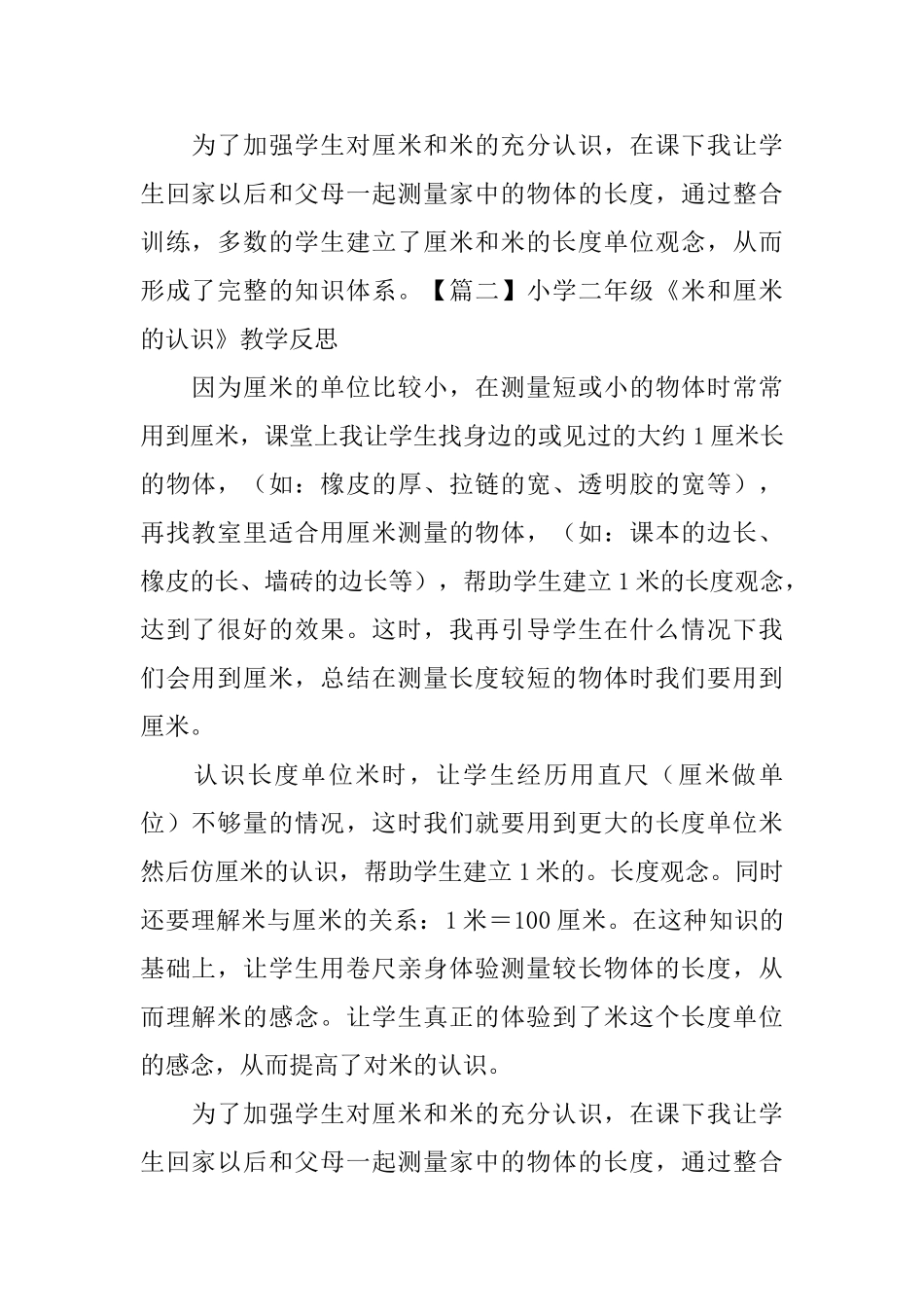 小学二年级《米和厘米的认识》教学反思_第2页