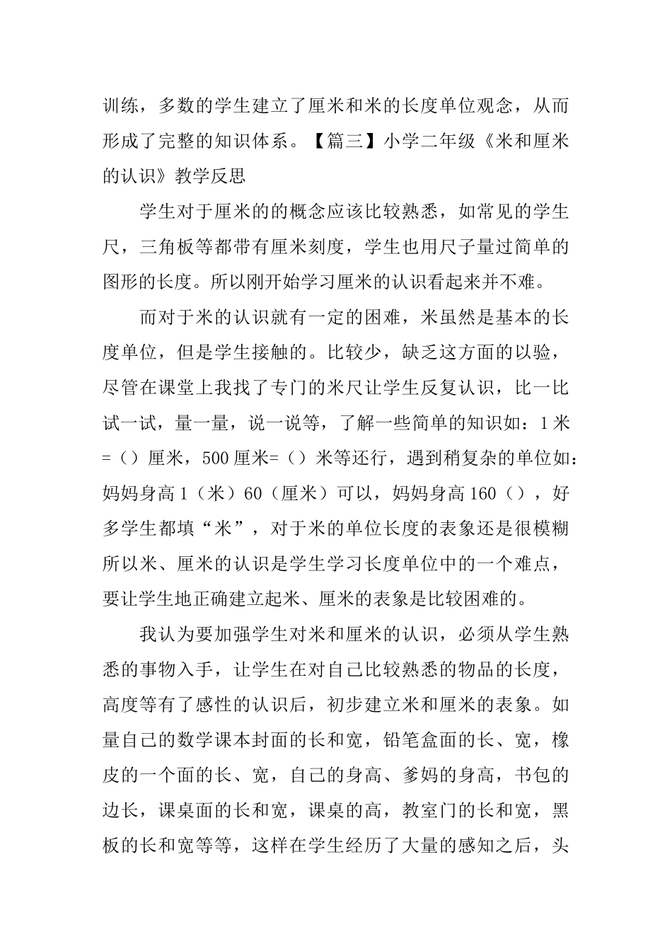 小学二年级《米和厘米的认识》教学反思_第3页