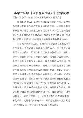 小学二年级《米和厘米的认识》教学反思