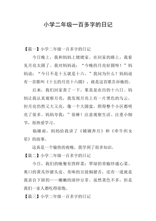 小学二年级一百多字的日记