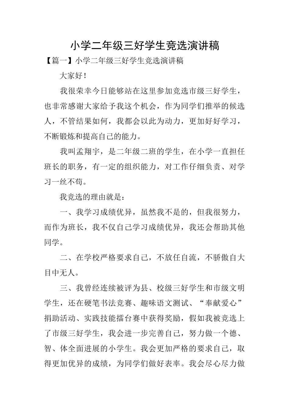 小学二年级三好学生竞选演讲稿_第1页