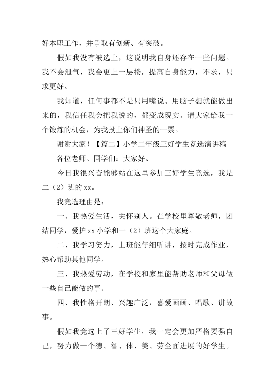 小学二年级三好学生竞选演讲稿_第2页