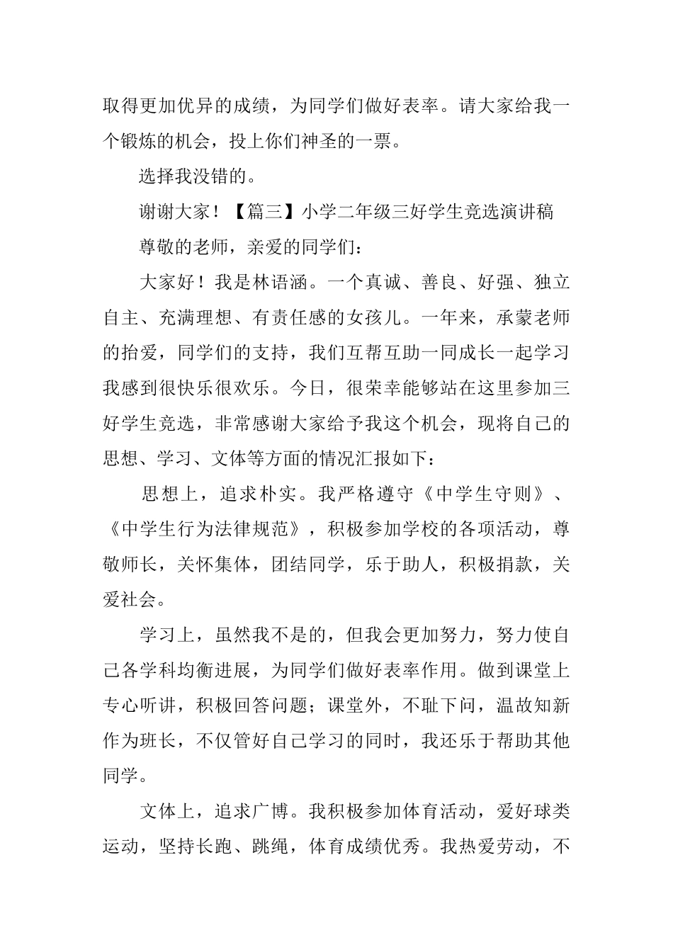 小学二年级三好学生竞选演讲稿_第3页