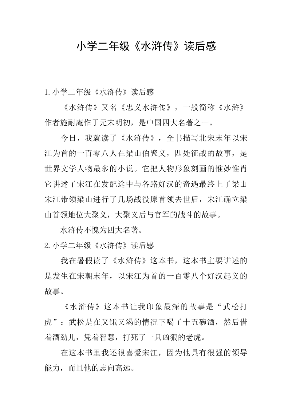 小学二年级《水浒传》读后感_第1页