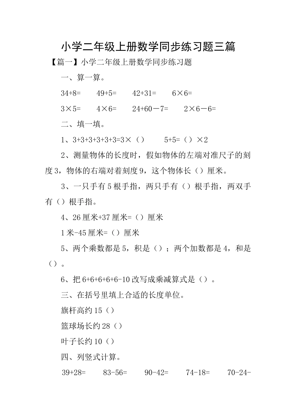 小学二年级上册数学同步练习题三篇_第1页