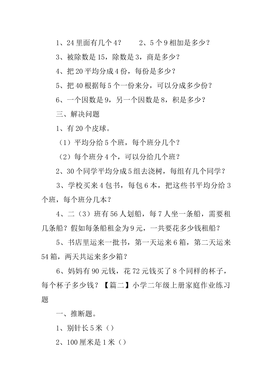 小学二年级上册家庭作业练习题_第2页