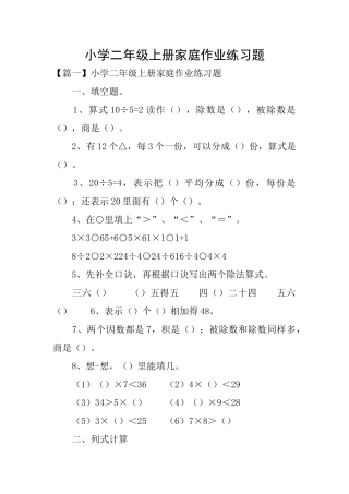 小学二年级上册家庭作业练习题