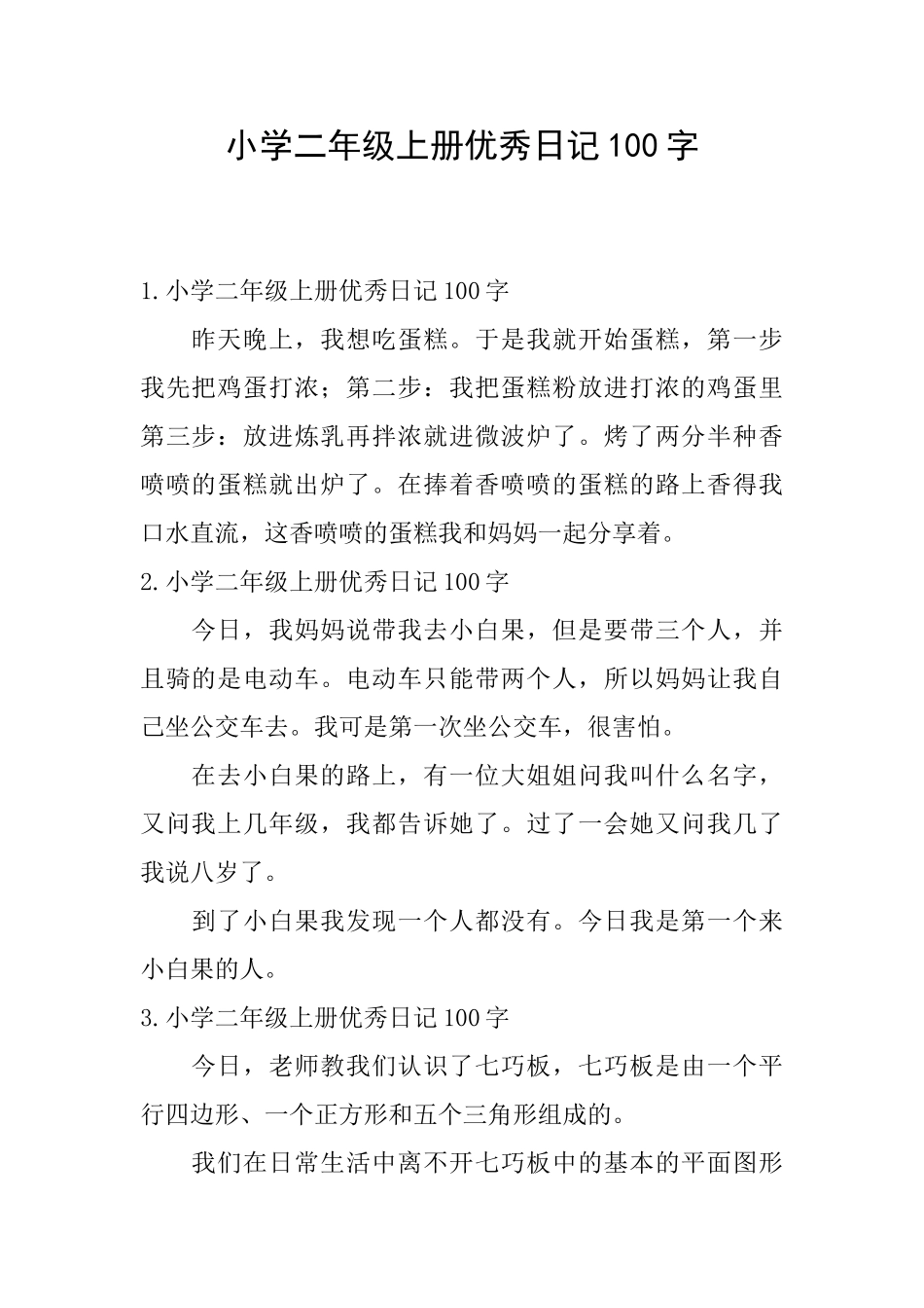 小学二年级上册优秀日记100字_第1页