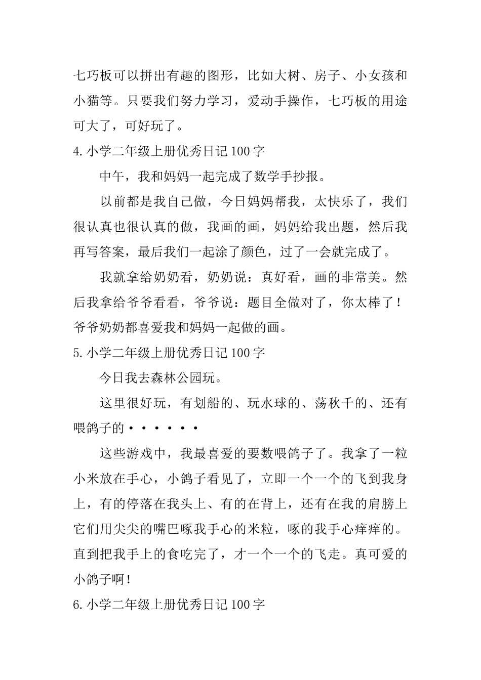 小学二年级上册优秀日记100字_第2页