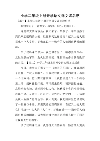 小学二年级上册开学语文课文读后感