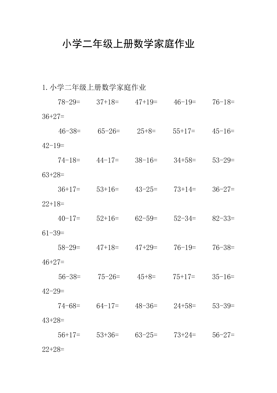 小学二年级上册数学家庭作业_第1页