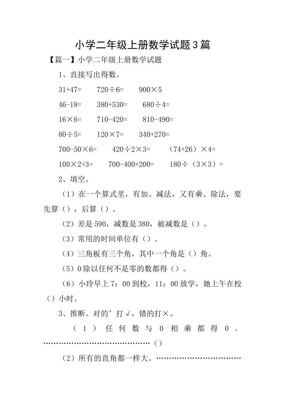 小学二年级上册数学试题3篇_第1页