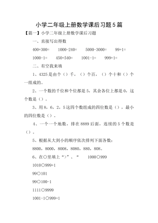 小学二年级上册数学课后习题5篇