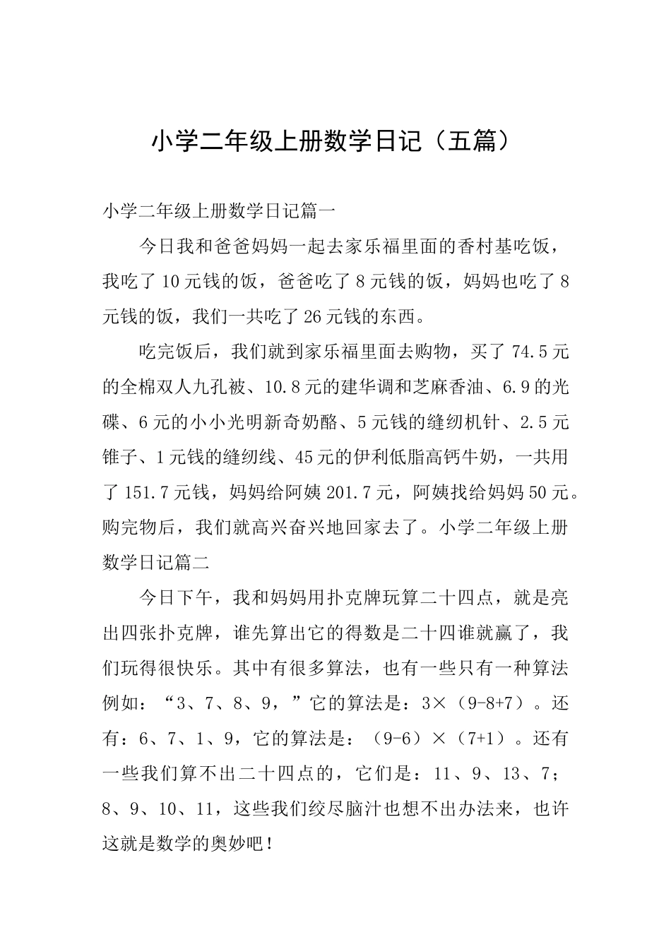 小学二年级上册数学日记_第1页