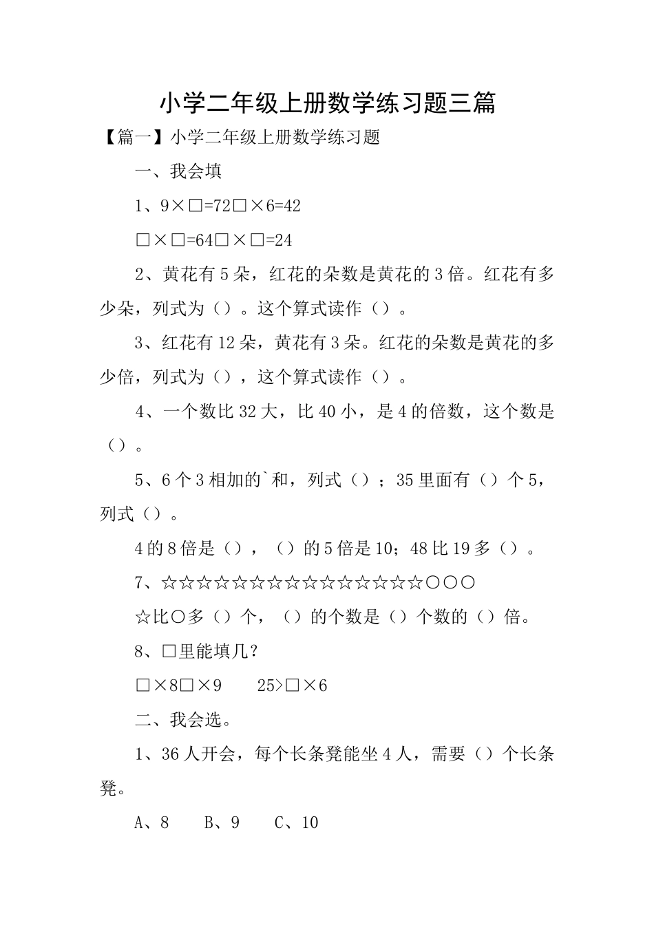 小学二年级上册数学练习题三篇_第1页