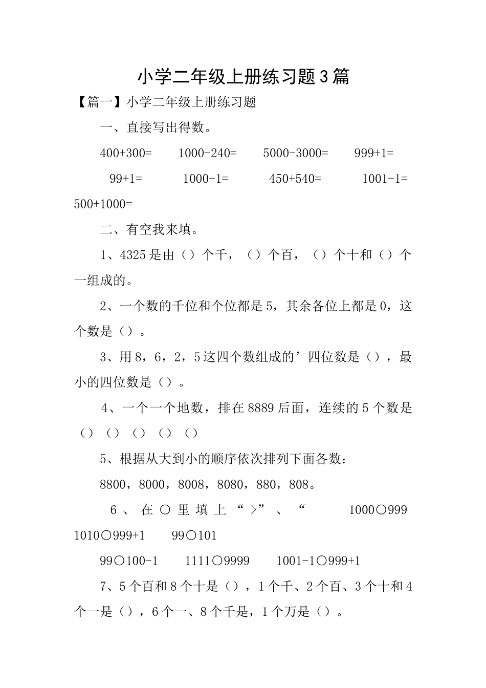 小学二年级上册练习题3篇_第1页