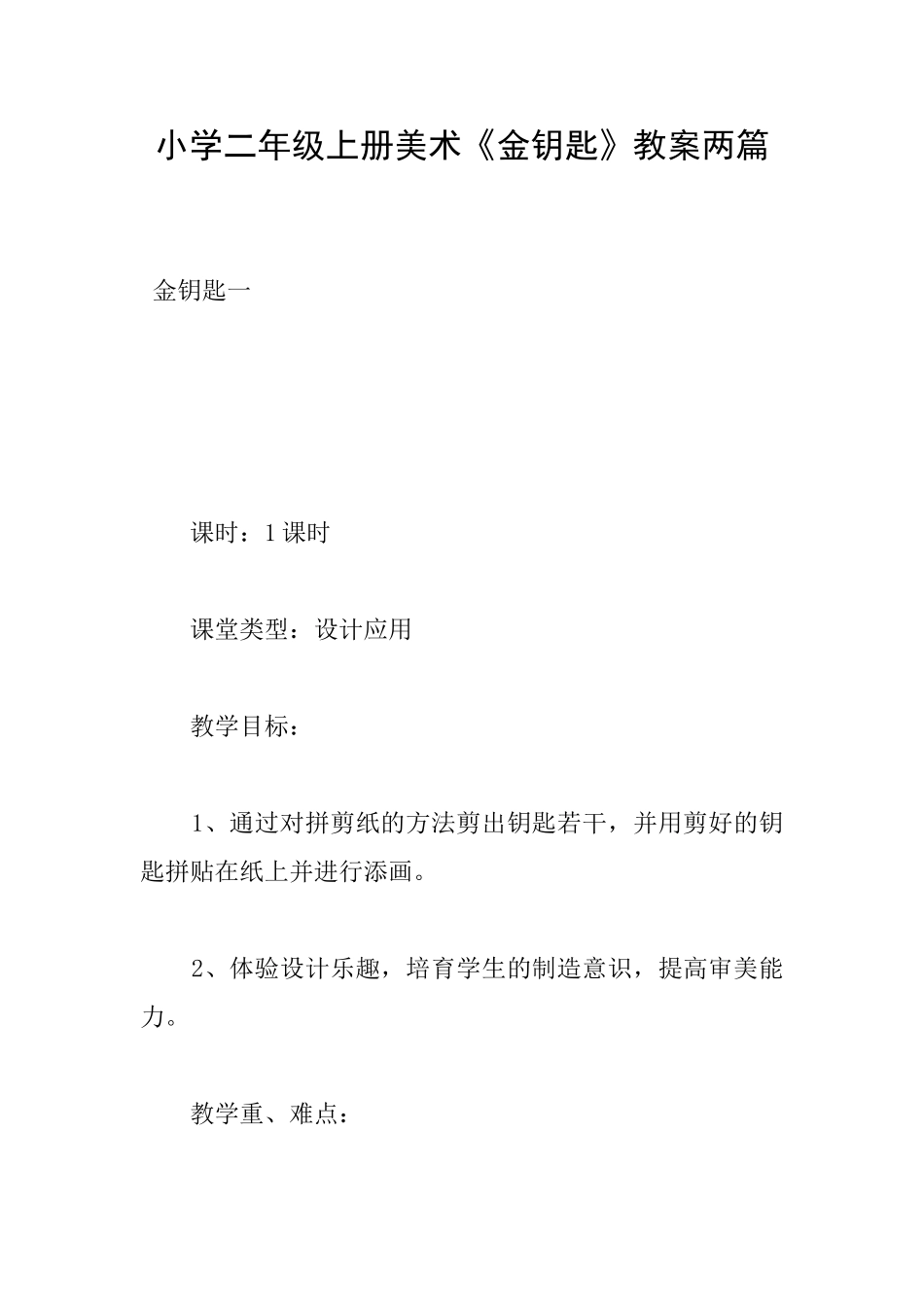 小学二年级上册美术《金钥匙》教案两篇_第1页