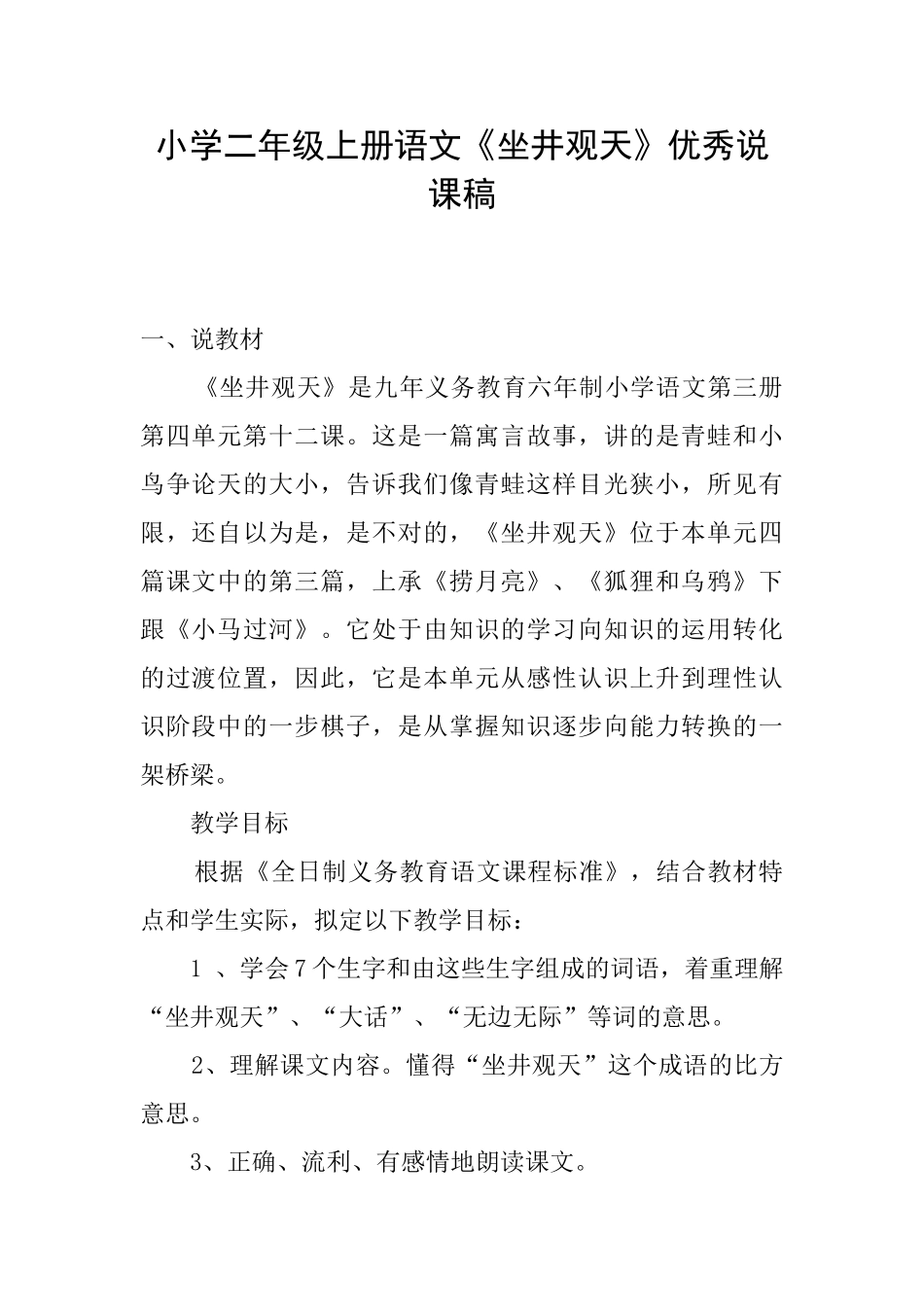 小学二年级上册语文《坐井观天》优秀说课稿_第1页