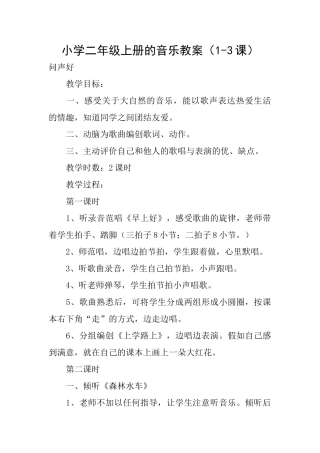 小学二年级上册的音乐教案