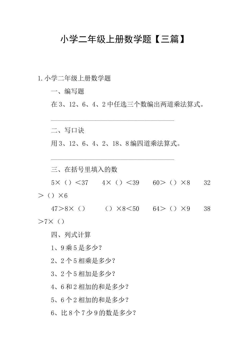 小学二年级上册数学题【三篇】_第1页