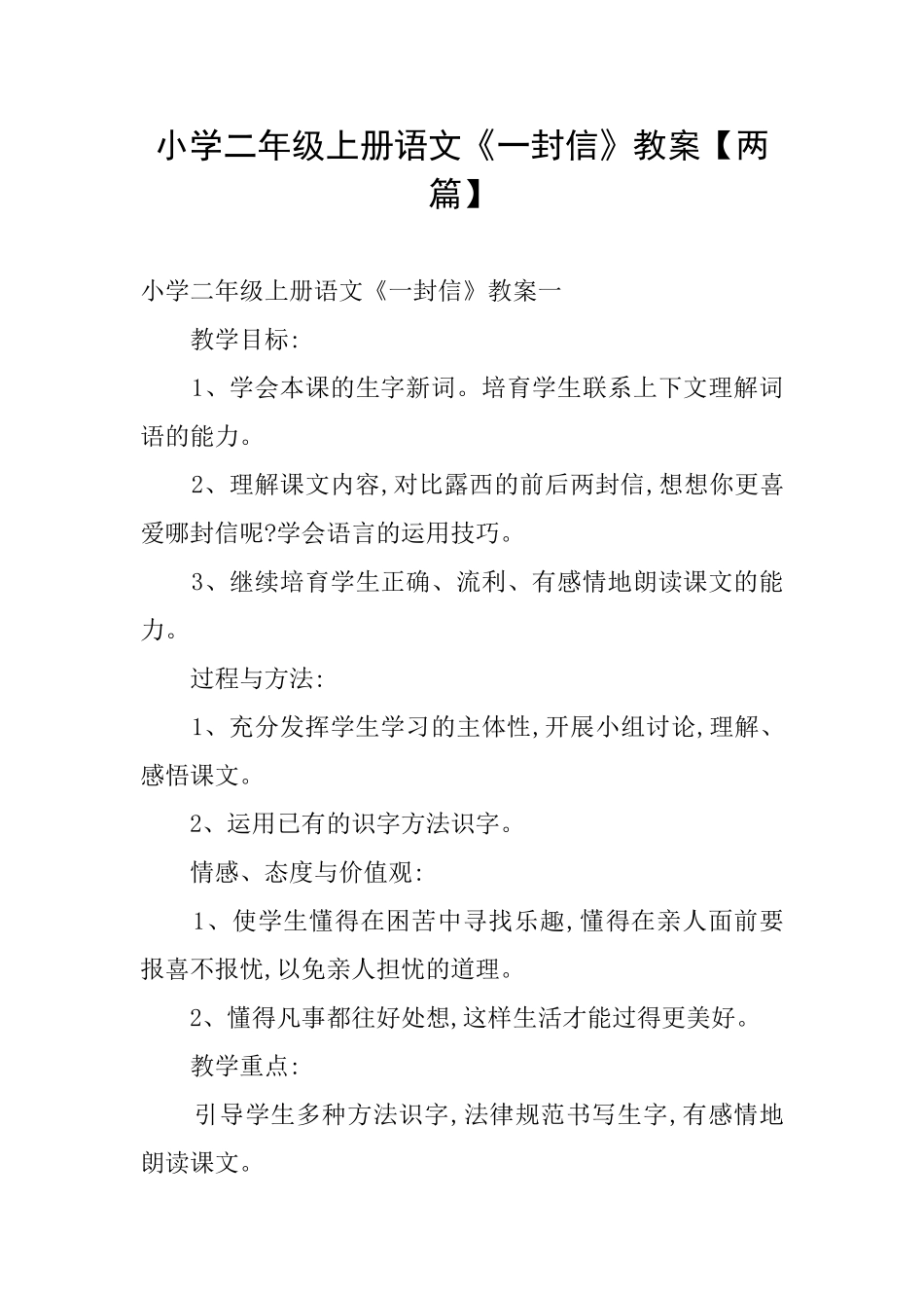 小学二年级上册语文《一封信》教案_第1页