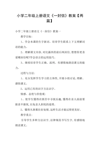 小学二年级上册语文《一封信》教案