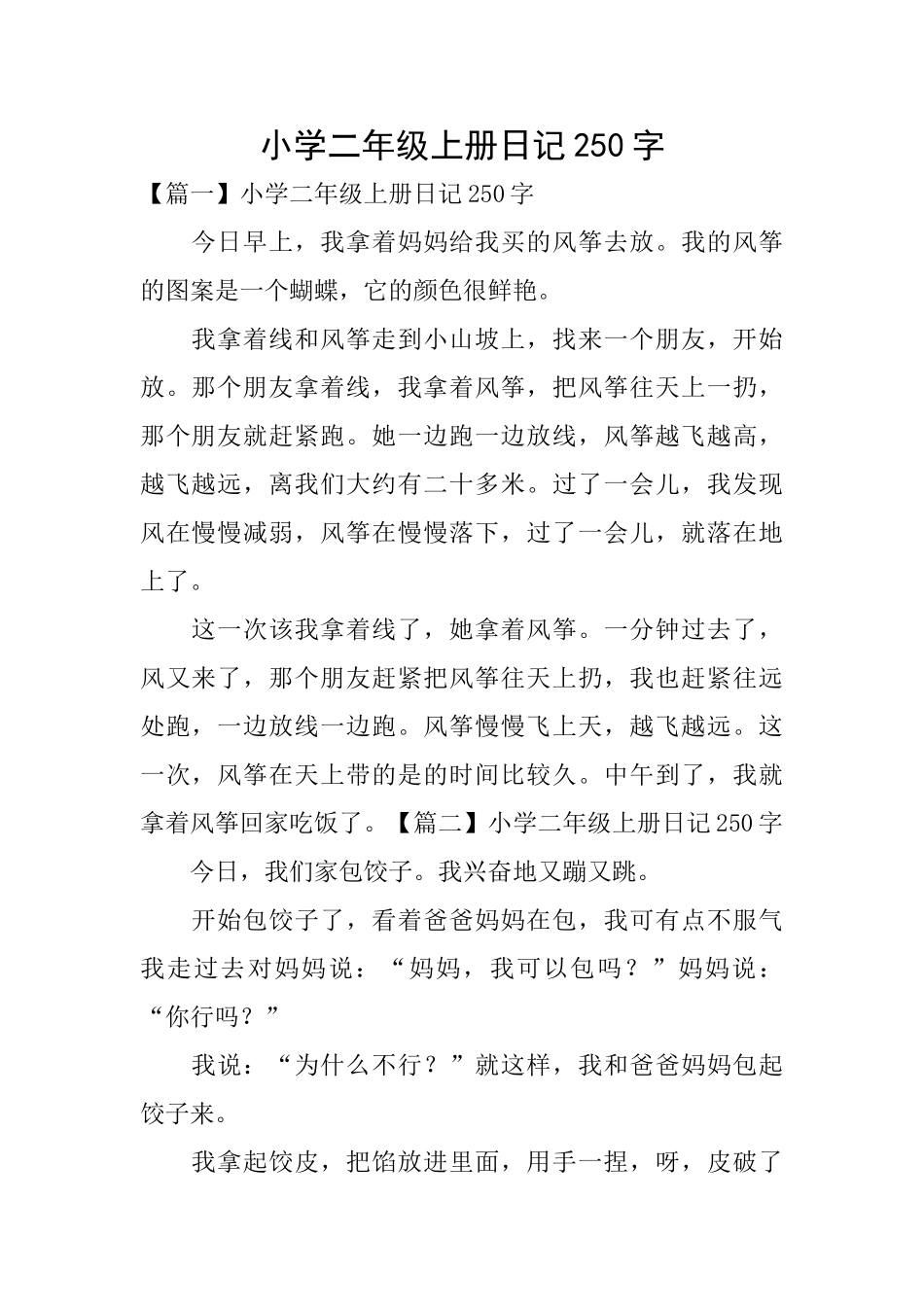 小学二年级上册日记250字_第1页