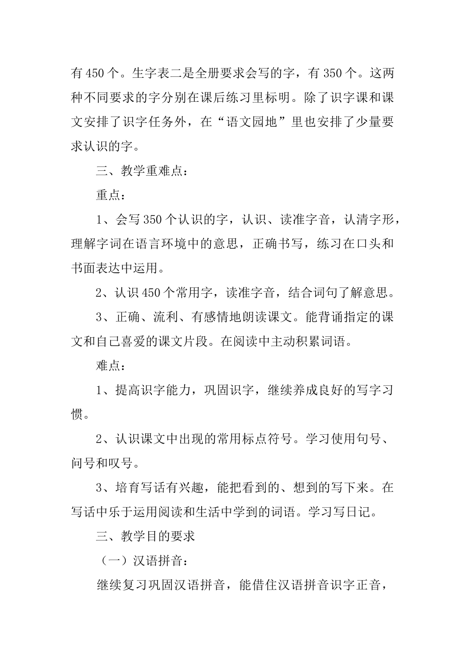 小学二年级上册语文教学计划范文_第2页