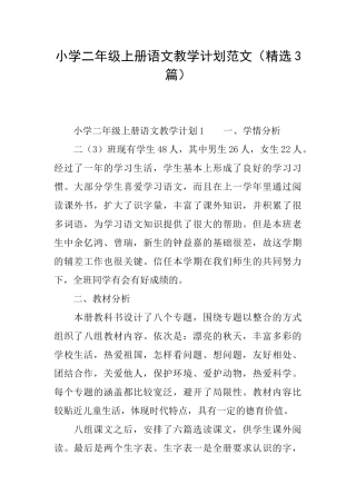 小学二年级上册语文教学计划范文