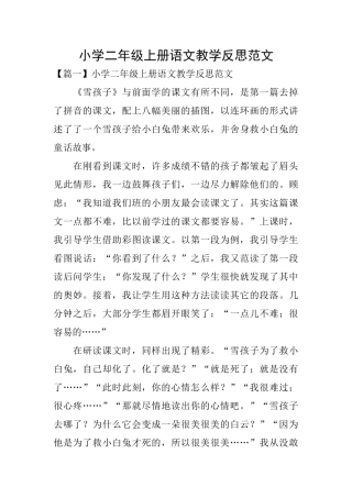 小学二年级上册语文教学反思范文