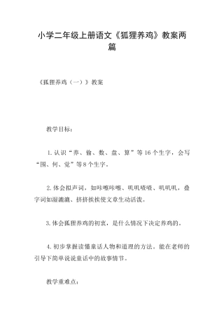 小学二年级上册语文《狐狸养鸡》教案两篇