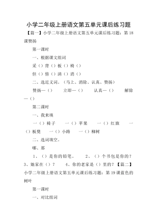 小学二年级上册语文第五单元课后练习题