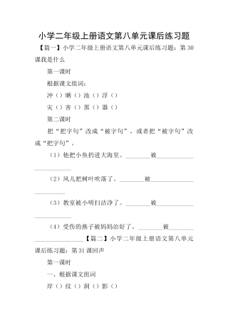 小学二年级上册语文第八单元课后练习题