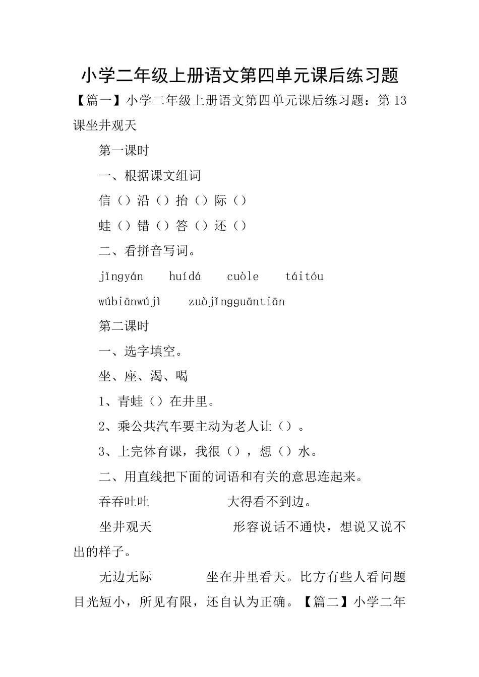 小学二年级上册语文第四单元课后练习题_第1页