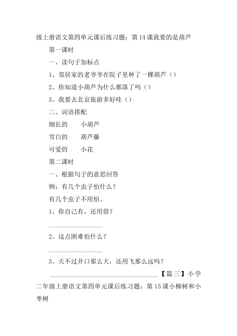 小学二年级上册语文第四单元课后练习题_第2页
